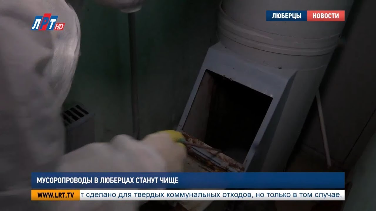 Мусоропроводы в Люберцах станут чище