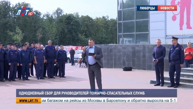 Однодневный сбор для руководителей пожарно-спасательных служб