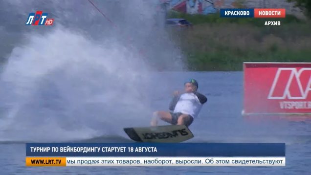 Турнир по вэйкбордингу стартует 18 августа