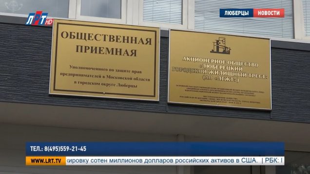 В Люберцах открылась приёмная Уполномоченного по защите прав предпринимателей