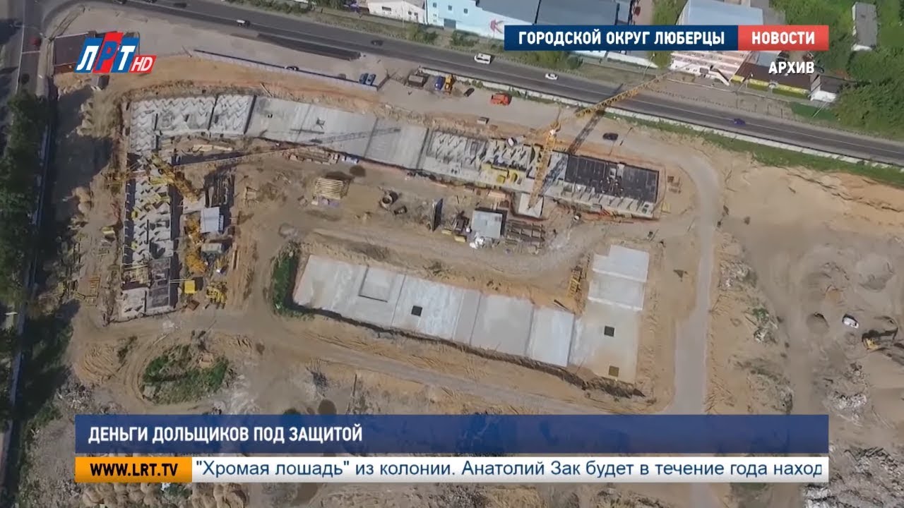 Деньги дольщиков под защитой