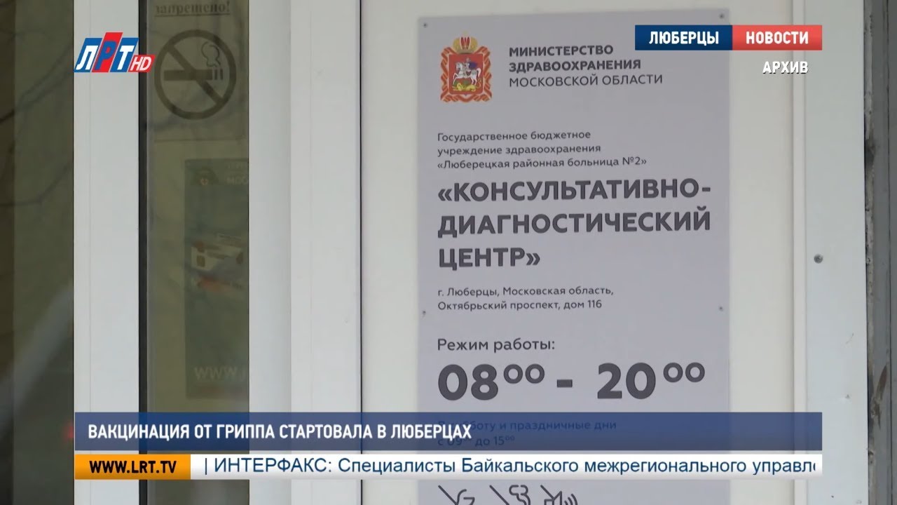 Вакцинация от гриппа стартовала в Люберцах