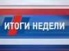 Итоги недели от 31 августа 2018 года