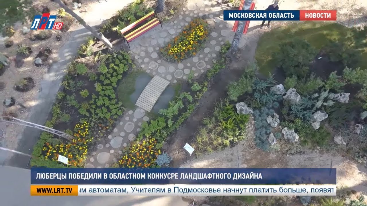 Люберцы победили в областном конкурсе ландшафтного дизайна