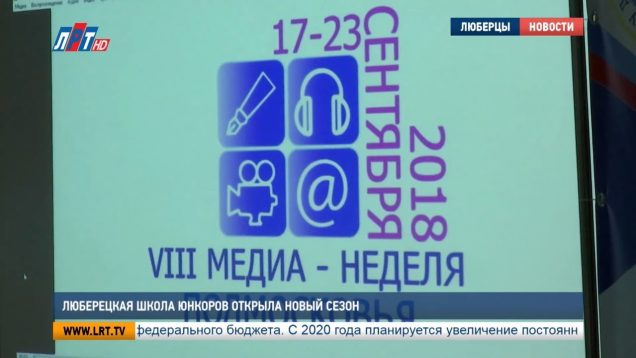 Люберецкая школа юнкоров открыла новый сезон