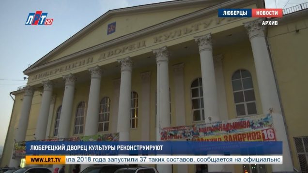 Люберецкий Дворец культуры реконструируют