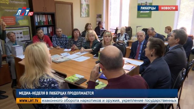 Медиа-неделя в Люберцах продолжается