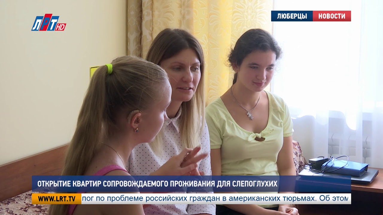 Открытие квартир сопровождаемого проживания для слепоглухи
