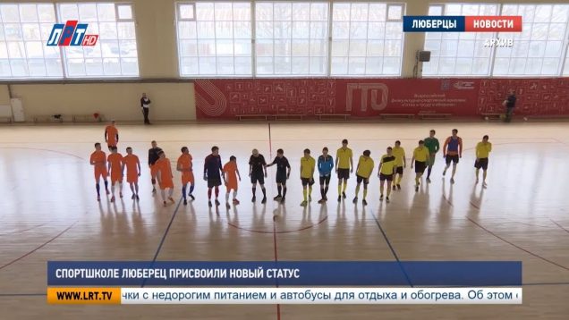 Спортивной школе Люберец присвоили новый статус