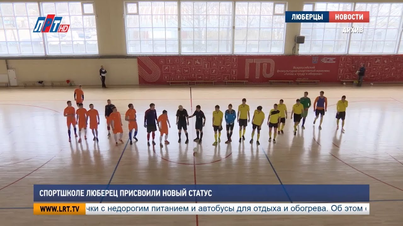 Спортивной школе Люберец присвоили новый статус