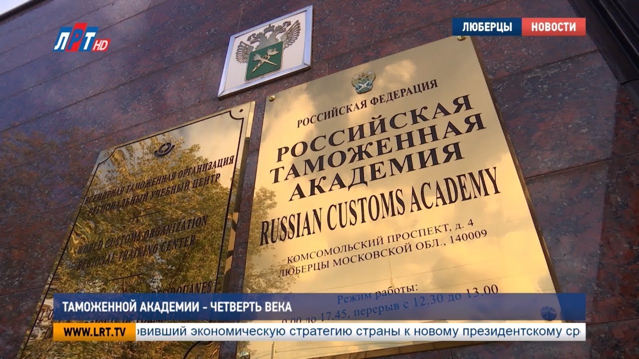 Таможенной академии – четверть века