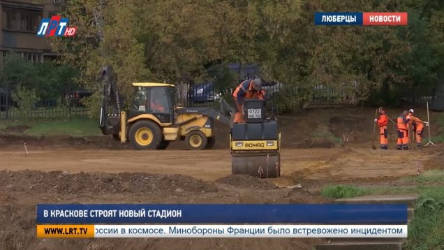 В Краскове строят новый стадион