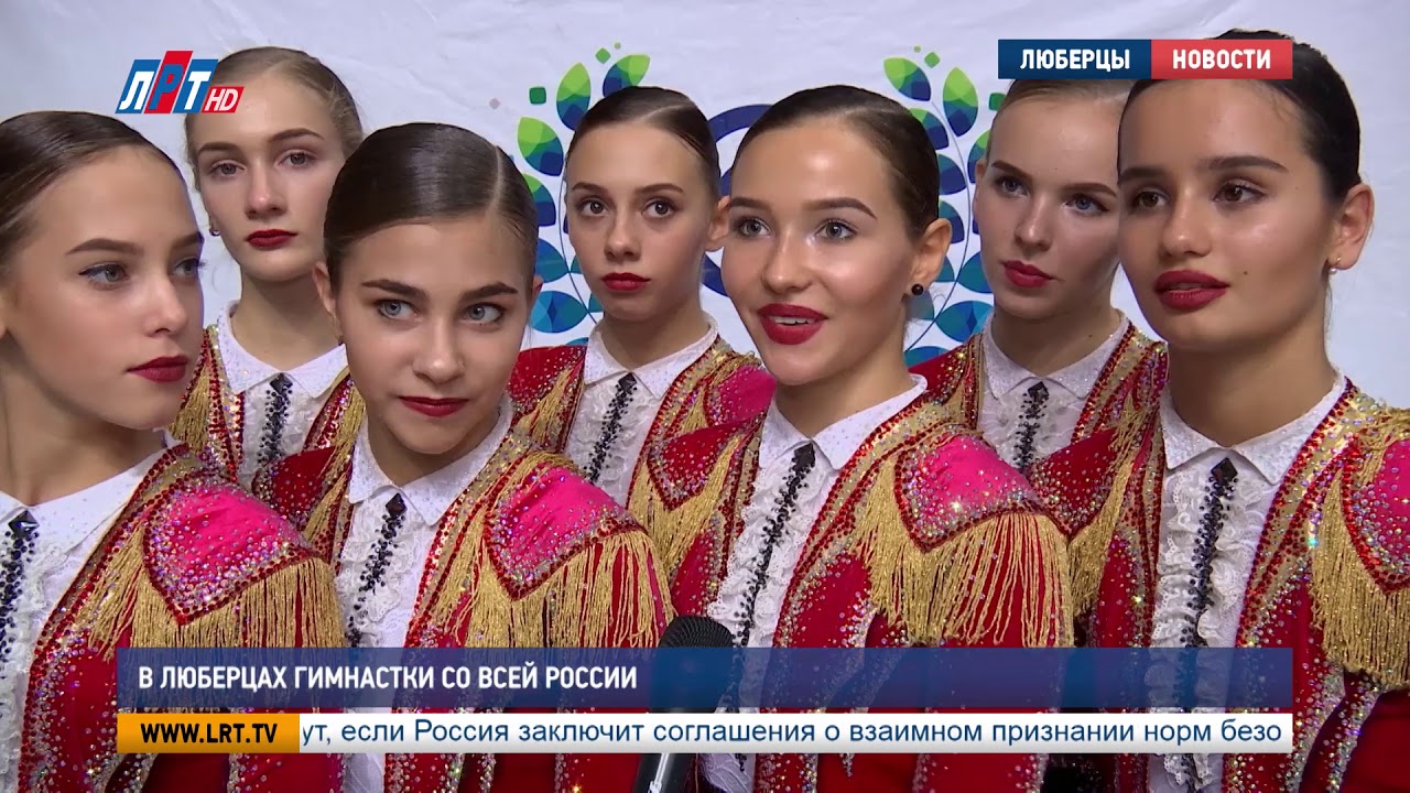 В Люберцах гимнастки со всей России
