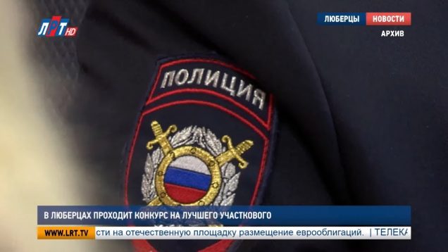 В Люберцах проходит конкурс на лучшего участкового