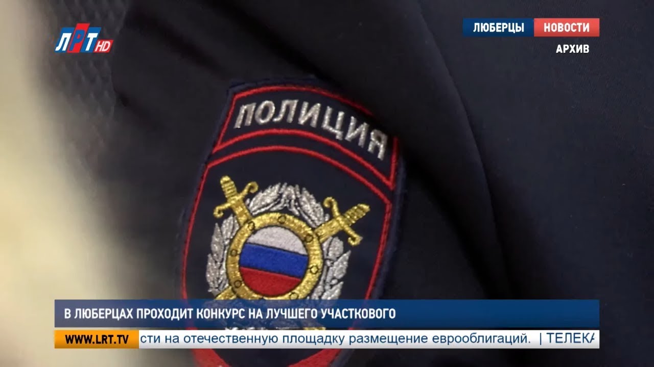 В Люберцах проходит конкурс на лучшего участкового