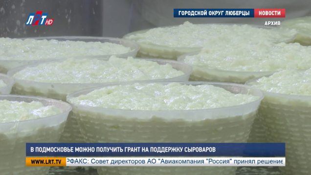 В Подмосковье можно получить грант на поддержку сыроваров