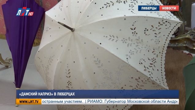 «Дамский каприз» в Люберцах