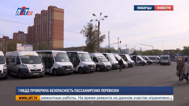 ГИБДД проверила безопасность пассажирских перевозок