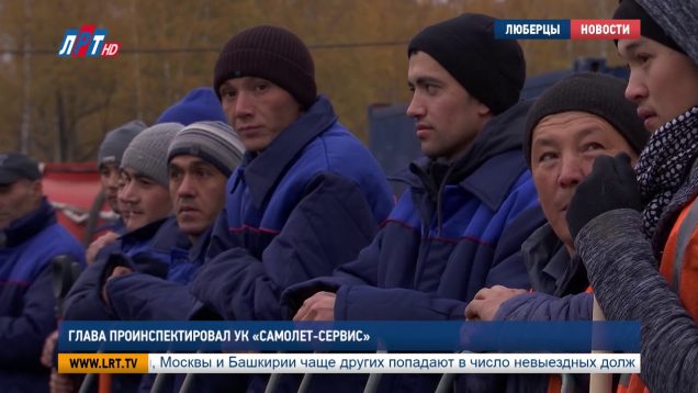 Глава проинспектировал УК «Самолет-Сервис»