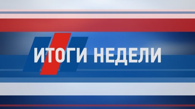 Итоги недели от 06 октября 2018 года