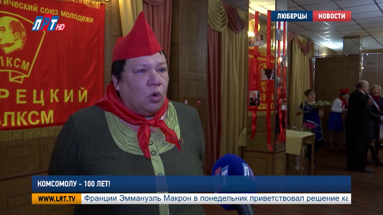 Комсомолу — 100 лет!