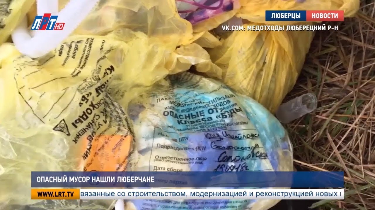 Опасный мусор нашли люберчане
