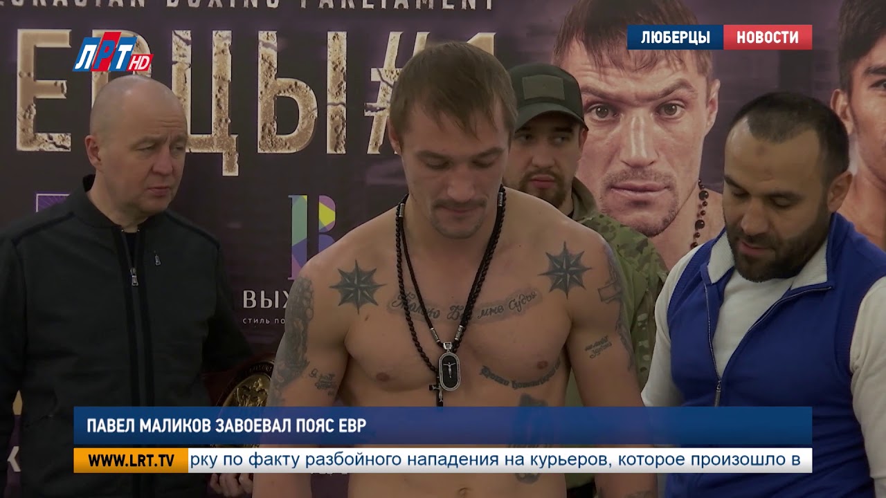 Павел Маликов завоевал пояс EBP