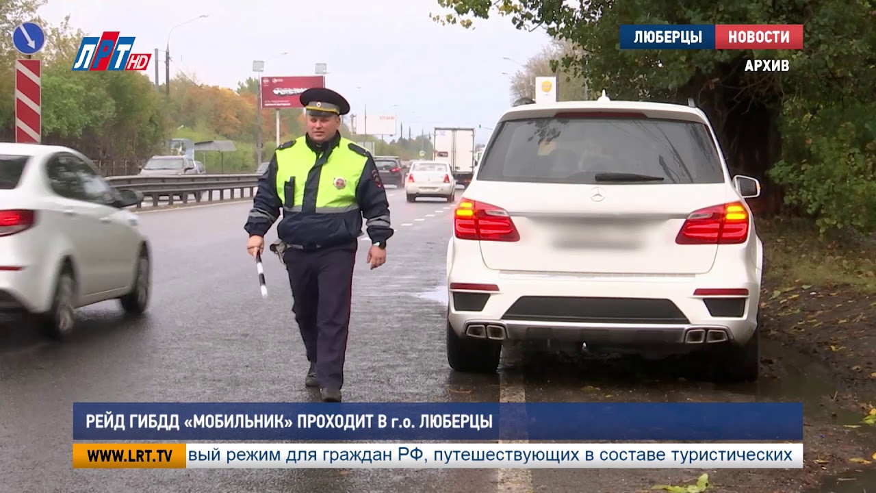 Рейд ГИБДД «Мобильник» проходит в г.о. Люберцы