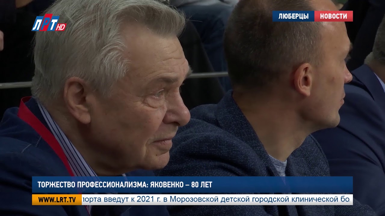 Торжество профессионализма: Яковенко – 80 лет