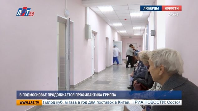 В Подмосковье продолжается профилактика гриппа