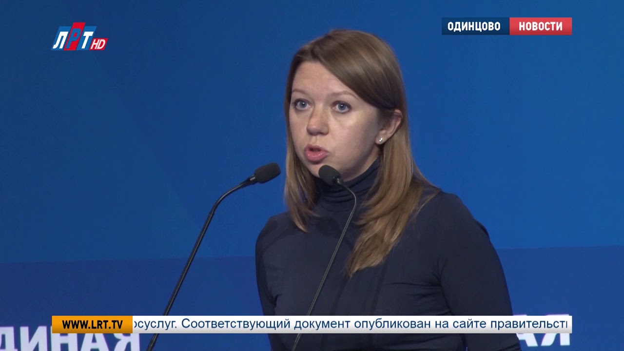Областная конференция Единой России прошла в Одинцове