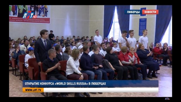 Открытие конкурса «World Skills Russia»  в Люберцах