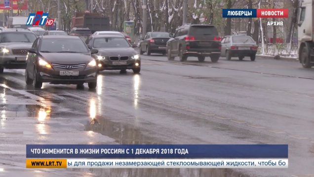 Что изменится в жизни  россиян с 1 декабря 2018 года