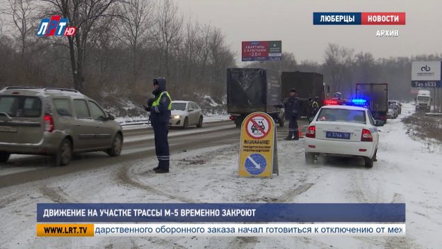 Движение на участке трассы М-5 временно закроют