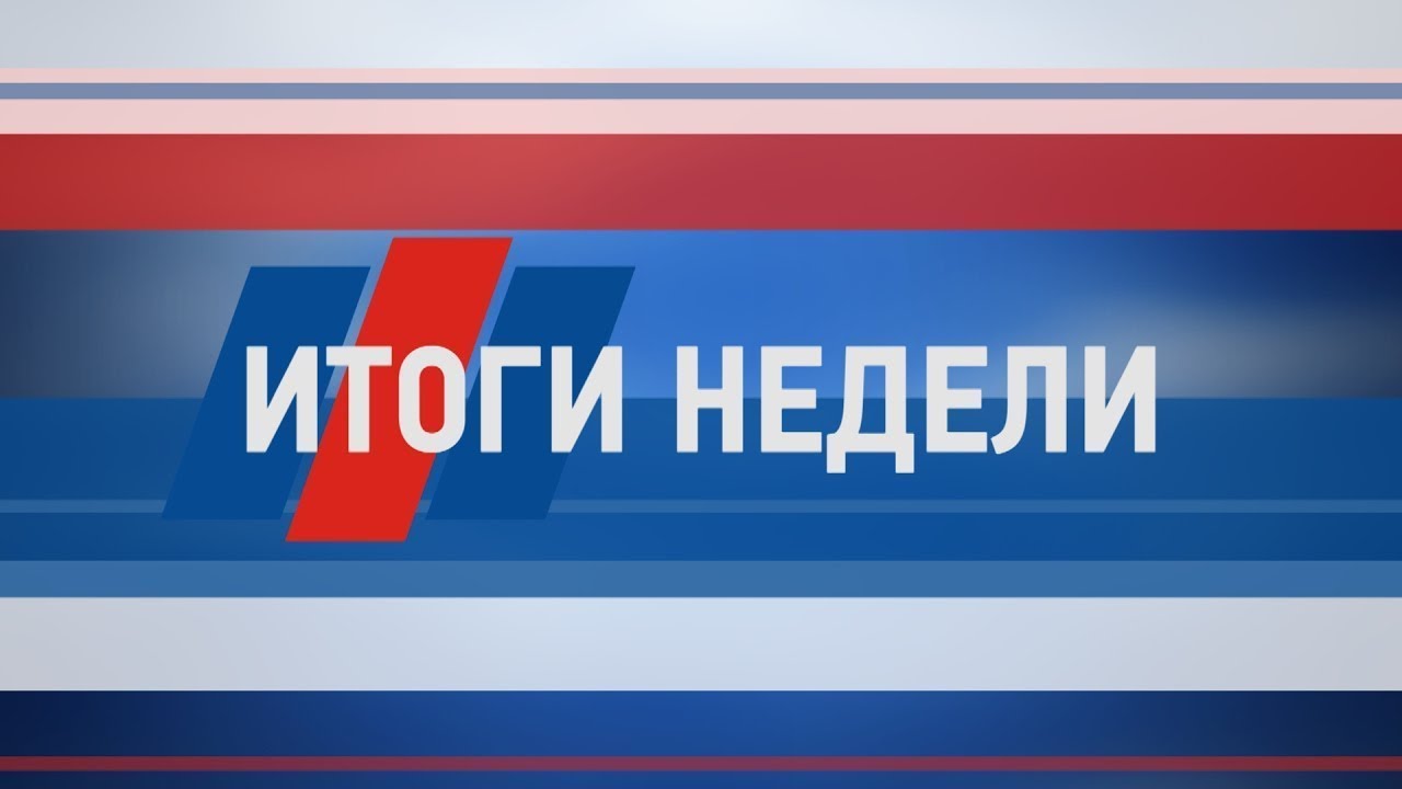 Итоги недели от 22 декабря 2018 года