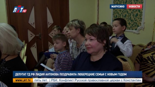 Лидия Антонова поздравила люберецкие семьи с Новым годом