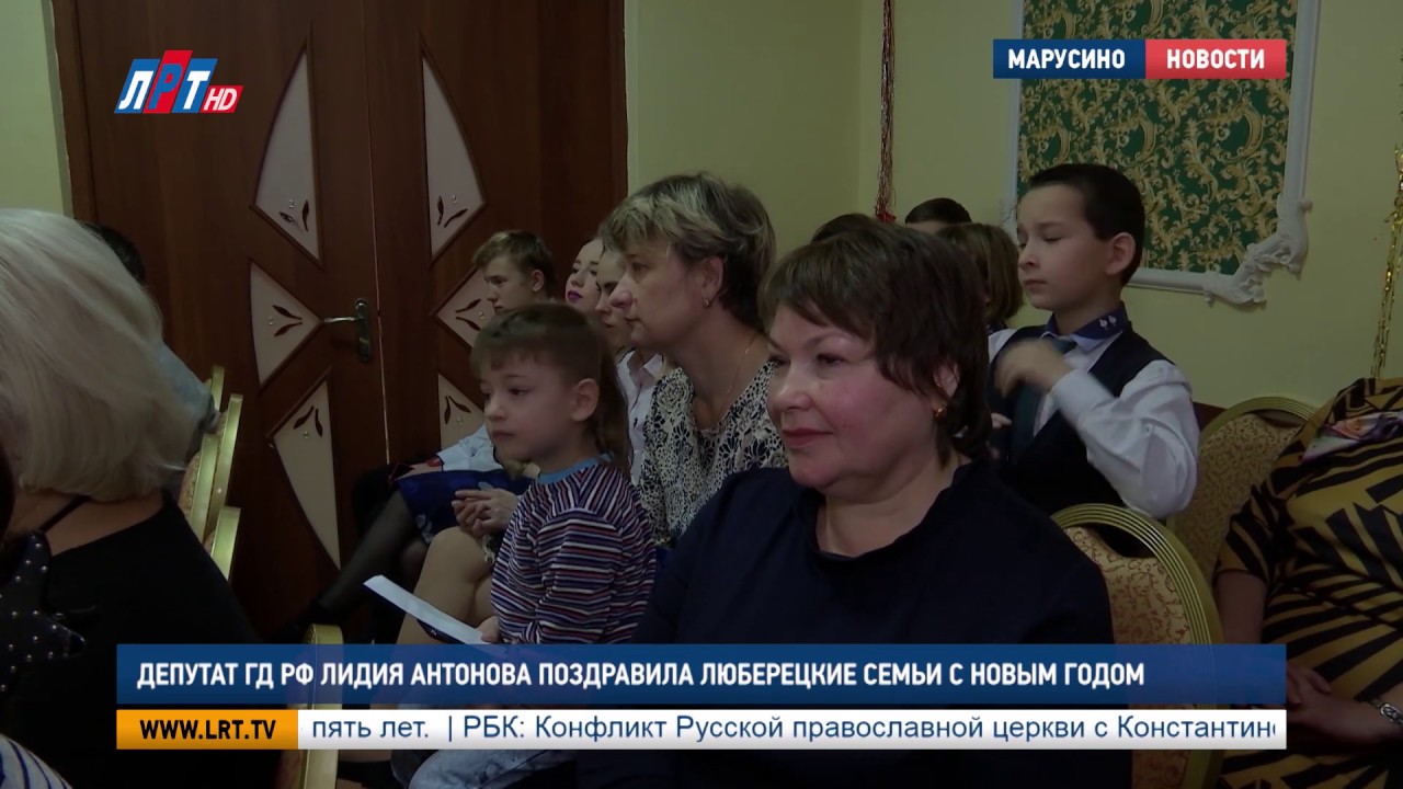 Лидия Антонова поздравила люберецкие семьи с Новым годом