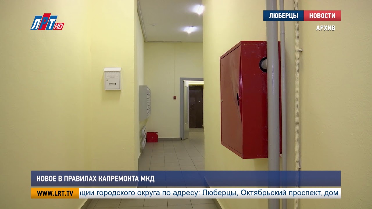 Новое в правилах капремонта МКД