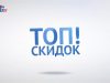 ТОП СКИДОК выпуск №13