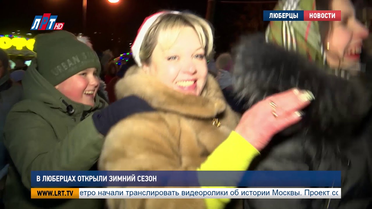 В Люберцах открыли зимний сезон