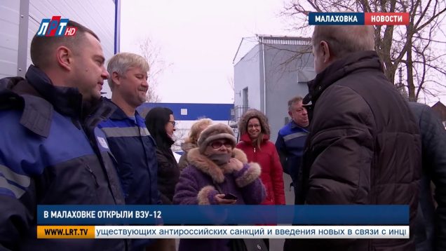 В Малаховке открыли ВЗУ 12