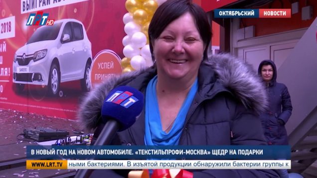 В новый год на новом автомобиле  «Текстильпрофи Москва» щедр на подарки