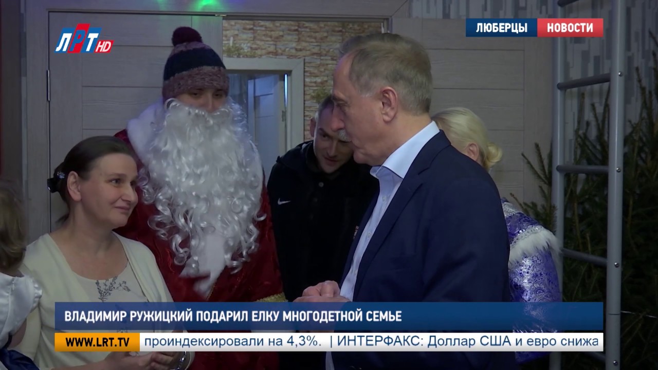 Владимир Ружицкий подарил елку многодетной семье