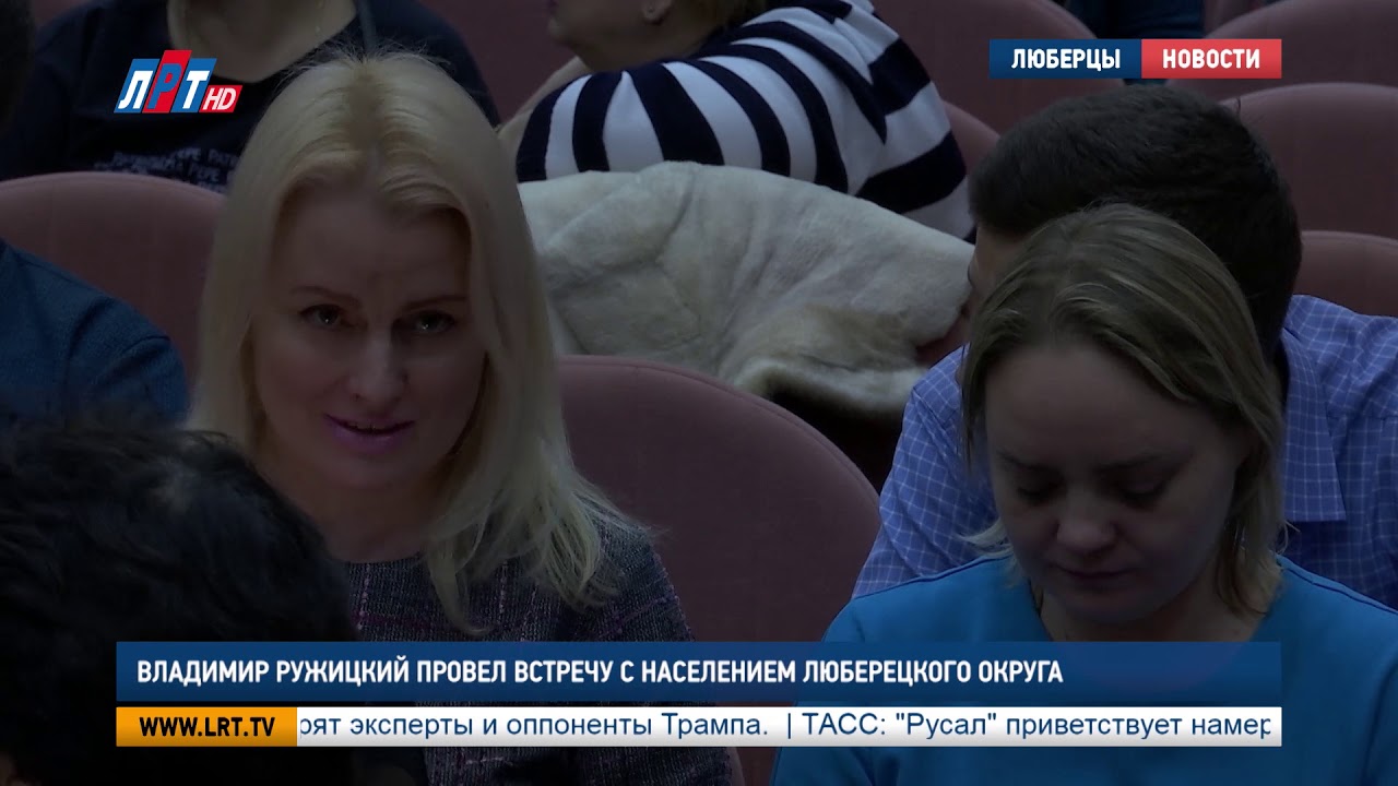 Владимир Ружицкий провел встречу с населением Люберецкого округа