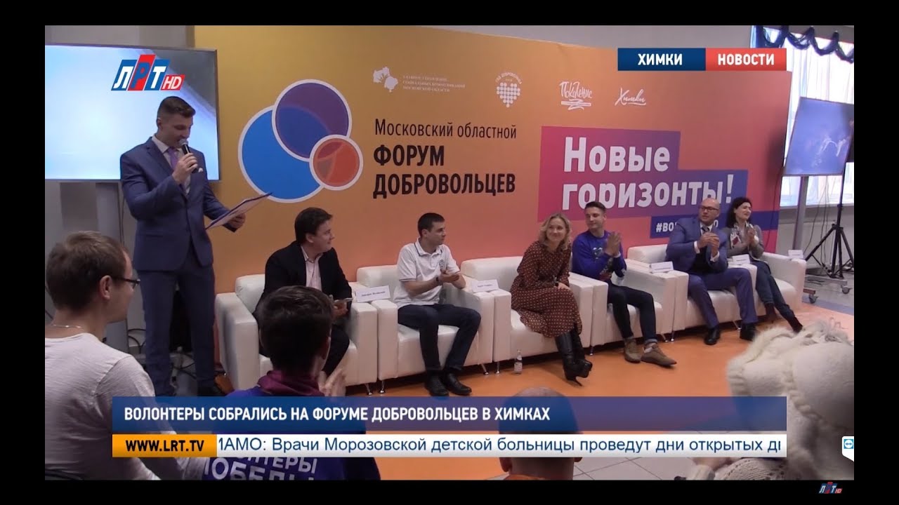Волонтеры собрались на форуме добровольцев в Химках