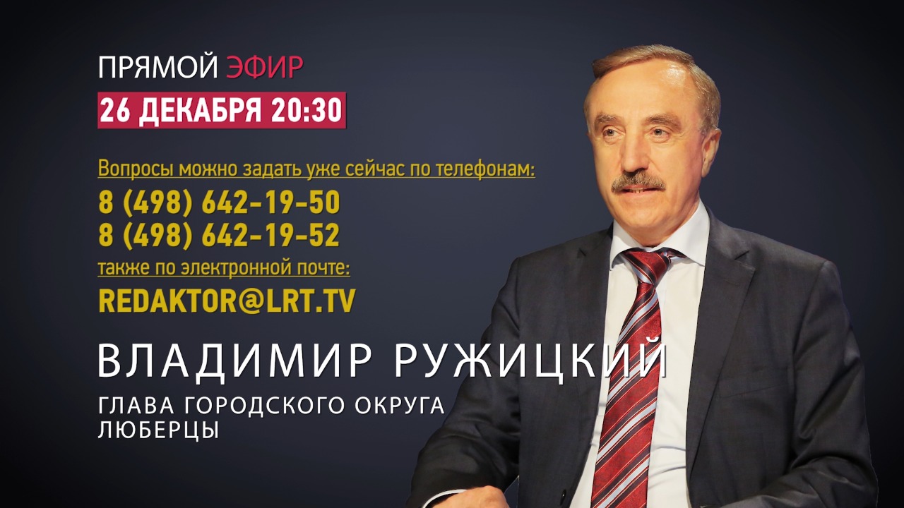 Прямой эфир с Главой г.о. Люберцы Владимиром Ружицким от 26 декабря 2018 г.