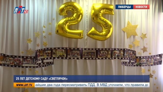 25 лет детскому саду «Светлячок»