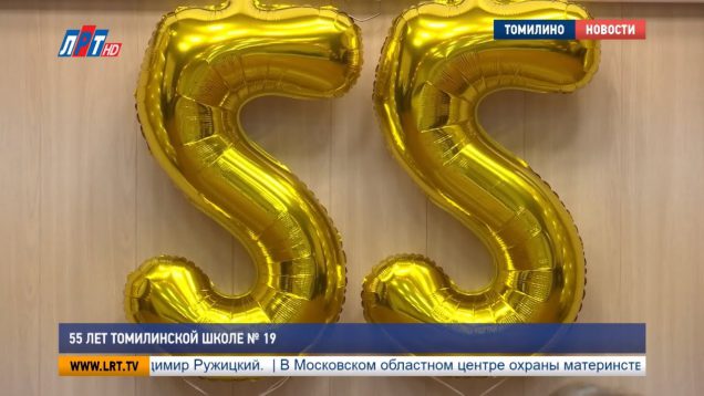 55 лет томилинской школе №19