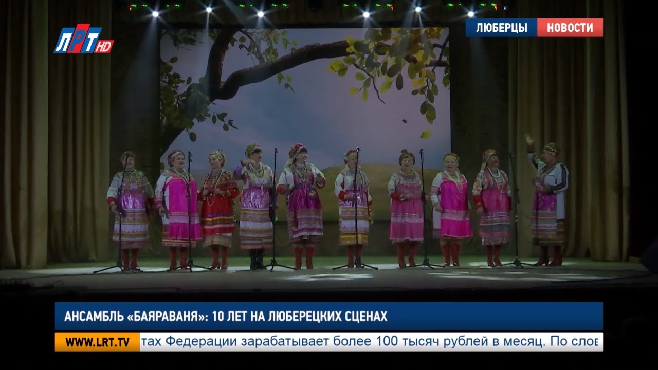 Ансамбль «Баяраваня»: 10 лет на люберецких сценах