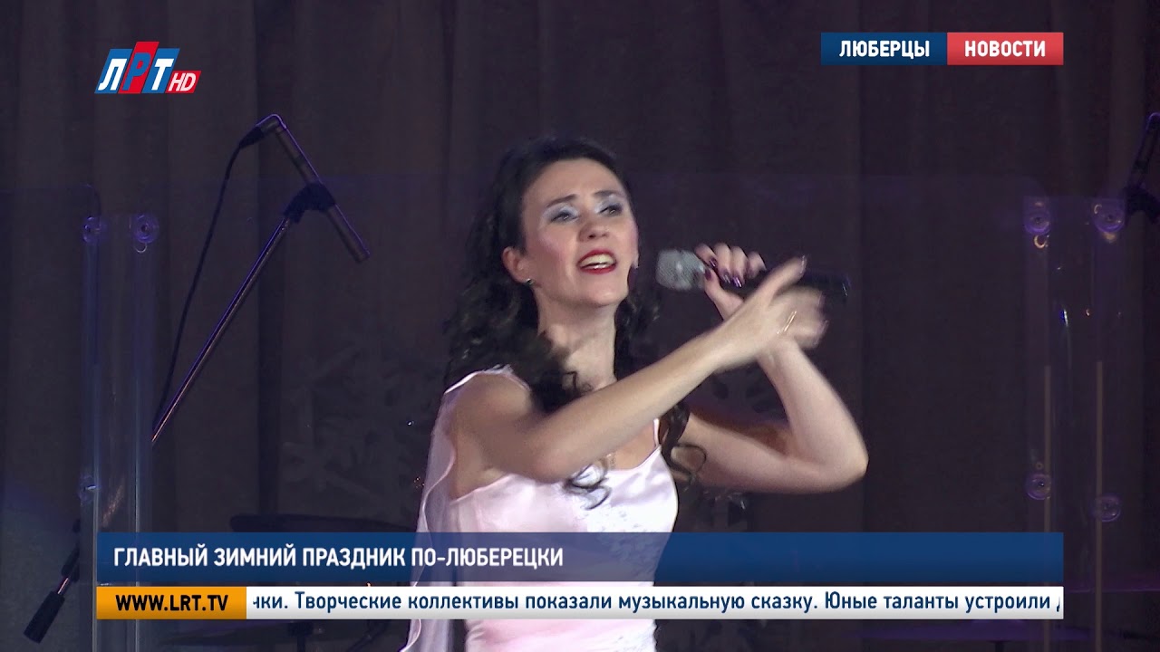 Главный зимний праздник по-люберецки